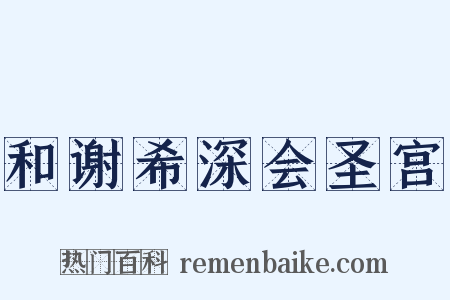 和谢希深会圣宫是什么意思的图片